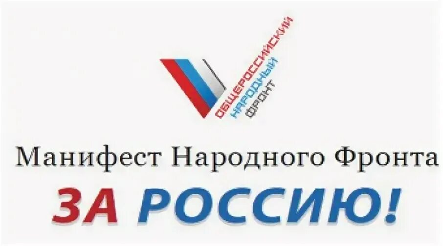 Манифест народного фронта. Манифест ОНФ. Народный фронт за Россию. Народный фронт логотип. Общероссийское общественное народное движение