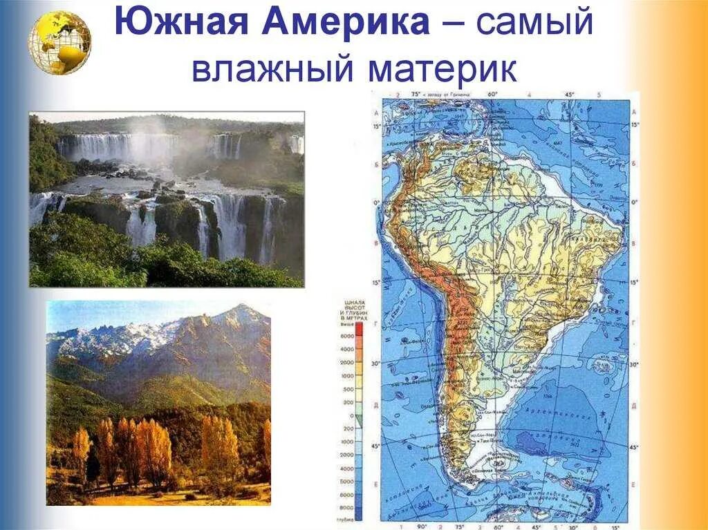 Южная Америка самый влажный материк. Самый влажный Континент Южную Америку. Самый влажный материк. Самое самое в Южной Америке.