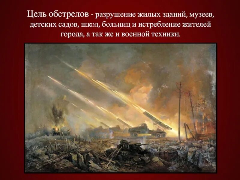 Как отразилась на военном. Огонь Гвардейской артиллерии а Блинков. Светилась падая ракета. Картины художников на военную тему. Огонь Катюш.