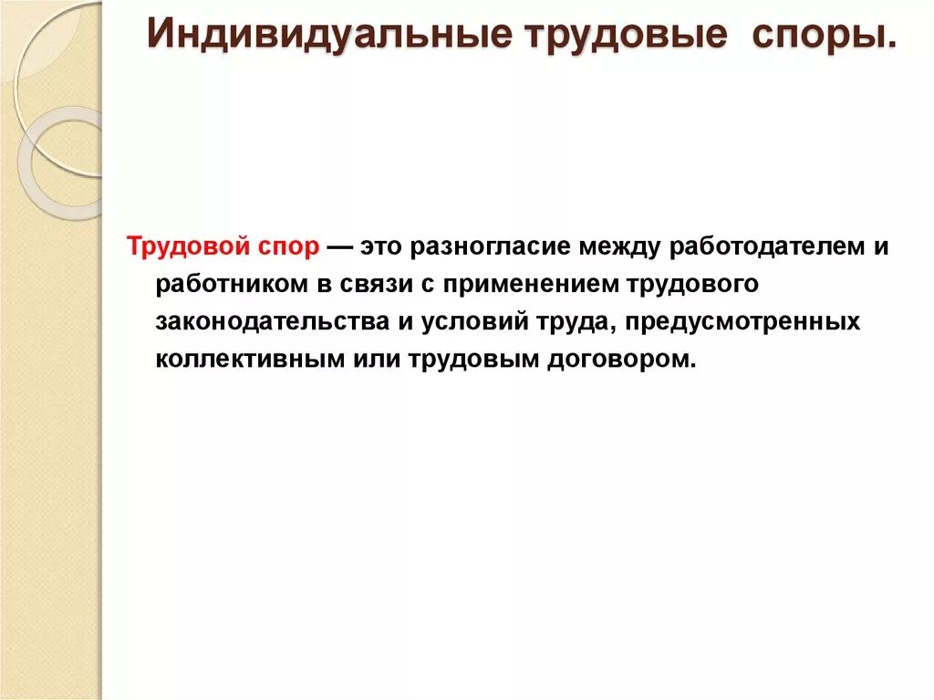 Споры между работниками и работодателем рассматриваются. Индивидуальные трудовые споры. Индивидуальные споры между работником и работодателем. Трудовой спор. Индивидид труговой Саор.