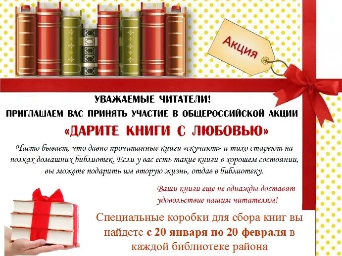 Акции библиотек россии. Дарите книги библиотеке. Дарите книги с любвоь. Библиотека дарит книги. Акция книги.