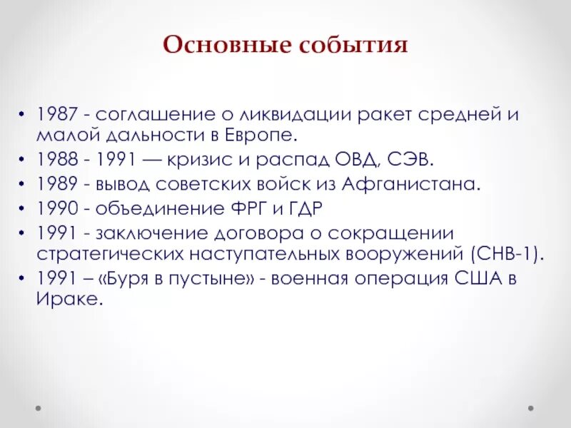 Важные события 2000. Ключевые события СЭВ. Ключевые события ОВД. Основные события 1991. Основные мероприятия ОВД.