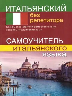 Язык без репетитора