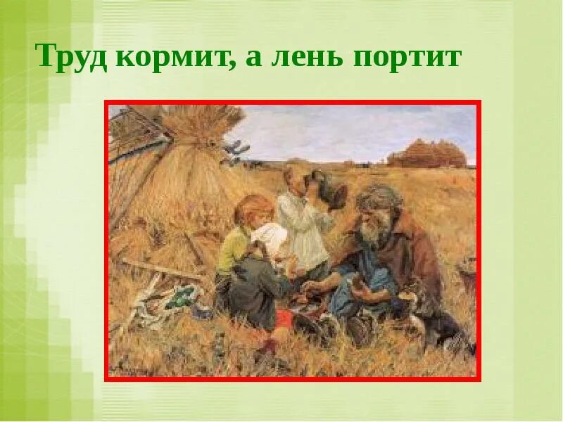 Пословица человек от лени а от труда. Труд кормит, лень портит. труд человека кормит а лень портит. труд человека кормит а лень портит рисунок. пословица труд кормит а лень портит.