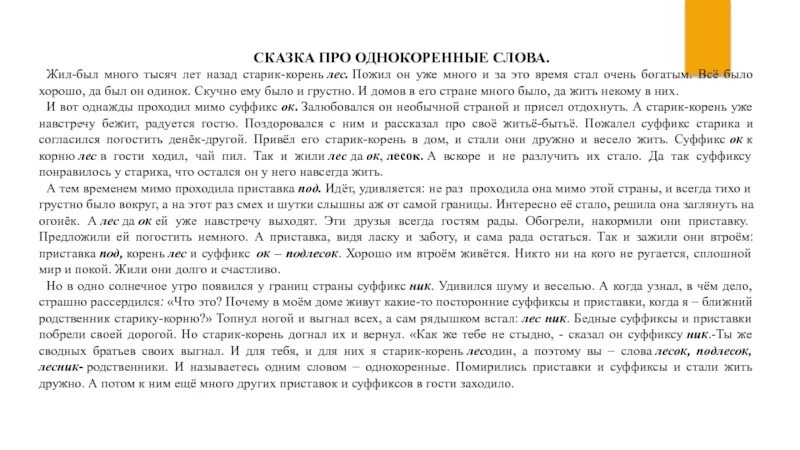 Род корневых 5 читать. Сказка про корень. Сказка о корне слова. Лингвистическая сказка про корни. Сказка о русском языке.