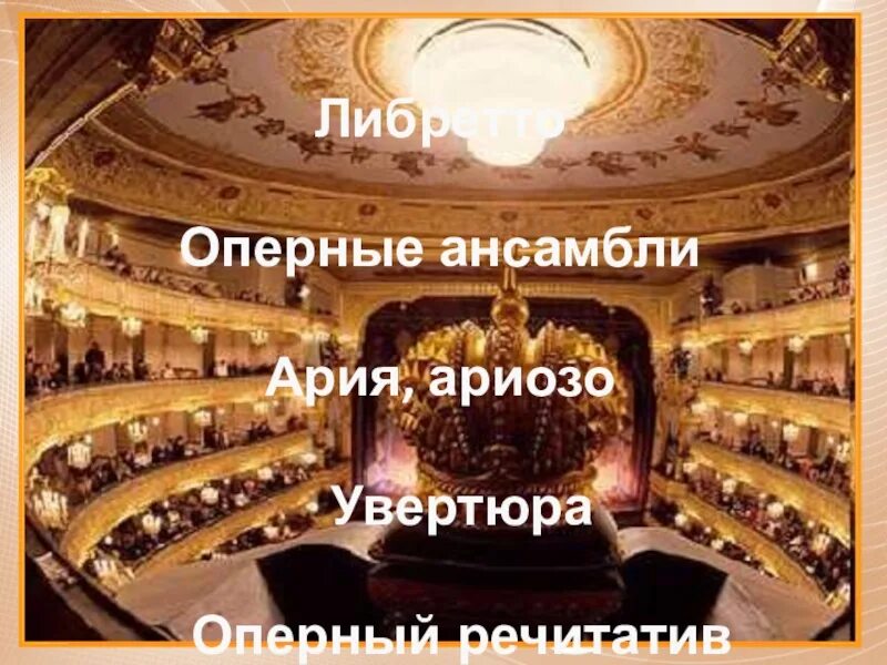 Путешествие в музыкальный театр опера. Опера увертюра ария. опера либретто увертюра. опера либретто увертюра ария. что такое ария либретто и увертюра.