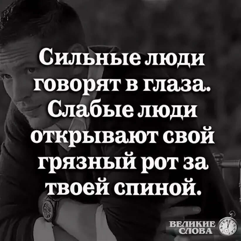 Говорят что сильные не. Сильные люди говорят в глаза слабые люди. Сильные люди говорят в глаза слабые люди открывают. Сильные люди говорят в глаза слабые за спиной. Сильные люди говорят в глаза слабые люди открывают рот за спиной.