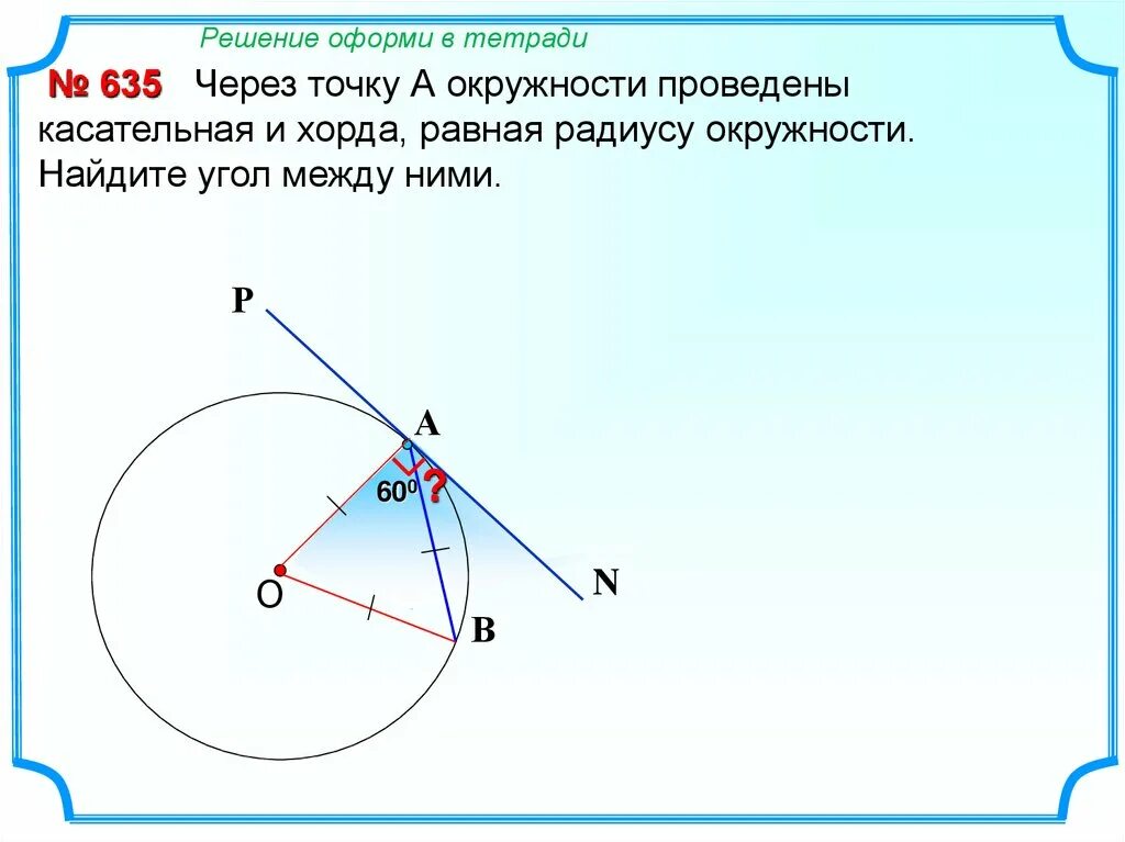 Через круг проведена хорда. Через точку а окружности проведены касательная и хорда равная. Окружность через точку. Угол между радиусами. Провести через точку касательная к окружности.