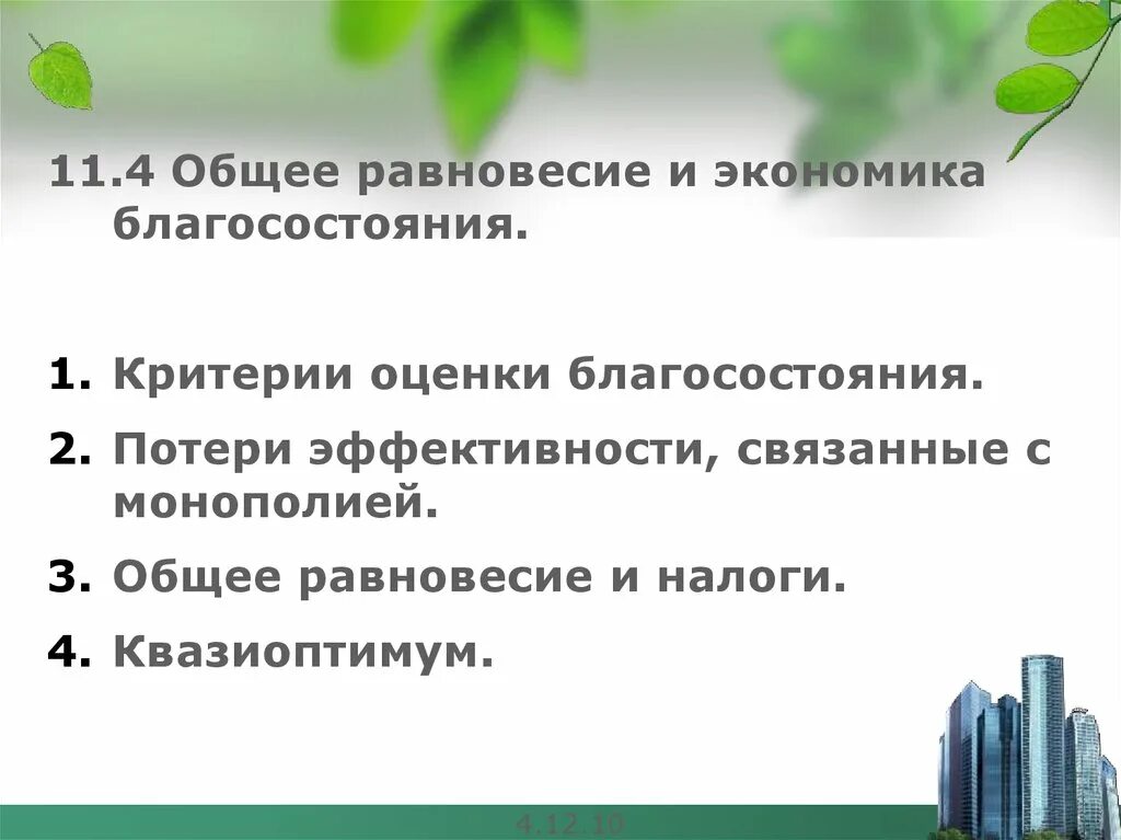 Критерии благосостояния. Критерии оценки благосостояния. критерии оценки общественного благосостояния. общее равновесие в экономике. общее равновесие и благосостояние.