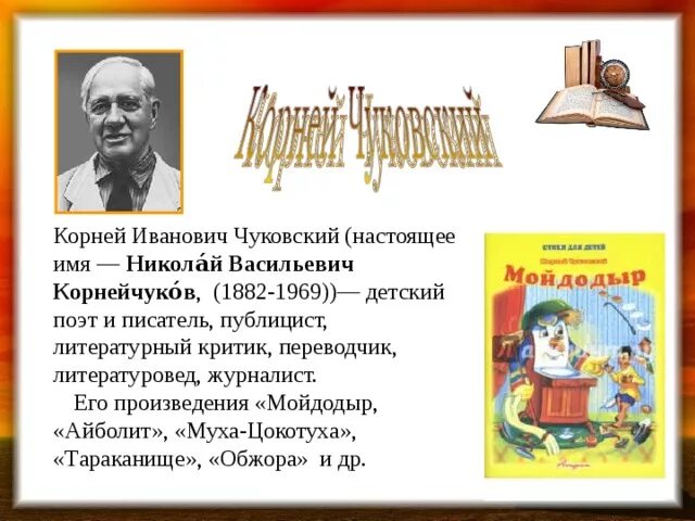 Рассказ о писателях 2 класс. Сообщение о творчестве Чуковского 2 класс. Составь рассказ о творчестве Чуковского. Составить небольшой текст о творчестве Корнея Чуковского.