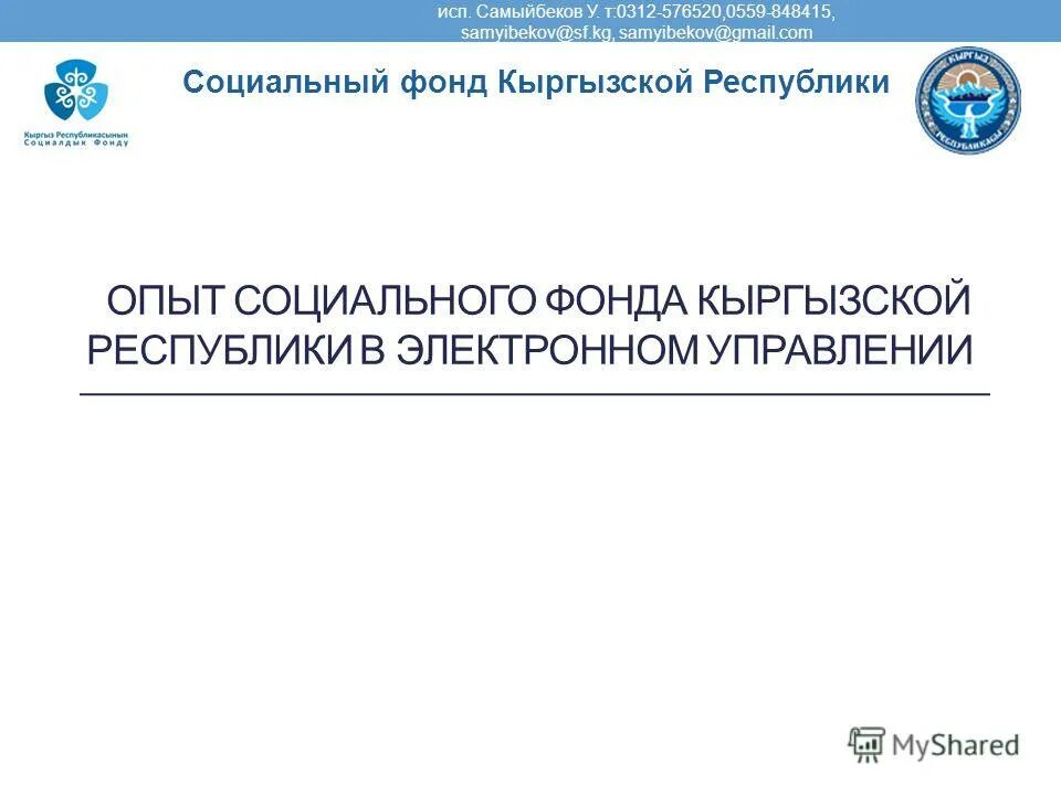 Сайт налоговой кыргызской республики. Социальный фонд Кыргызской Республики. Социальный фонд Кыргызской Республики презентация. Пенсионный фонд Киргизии. Социальный фонд Кыргызской Республики логотип.