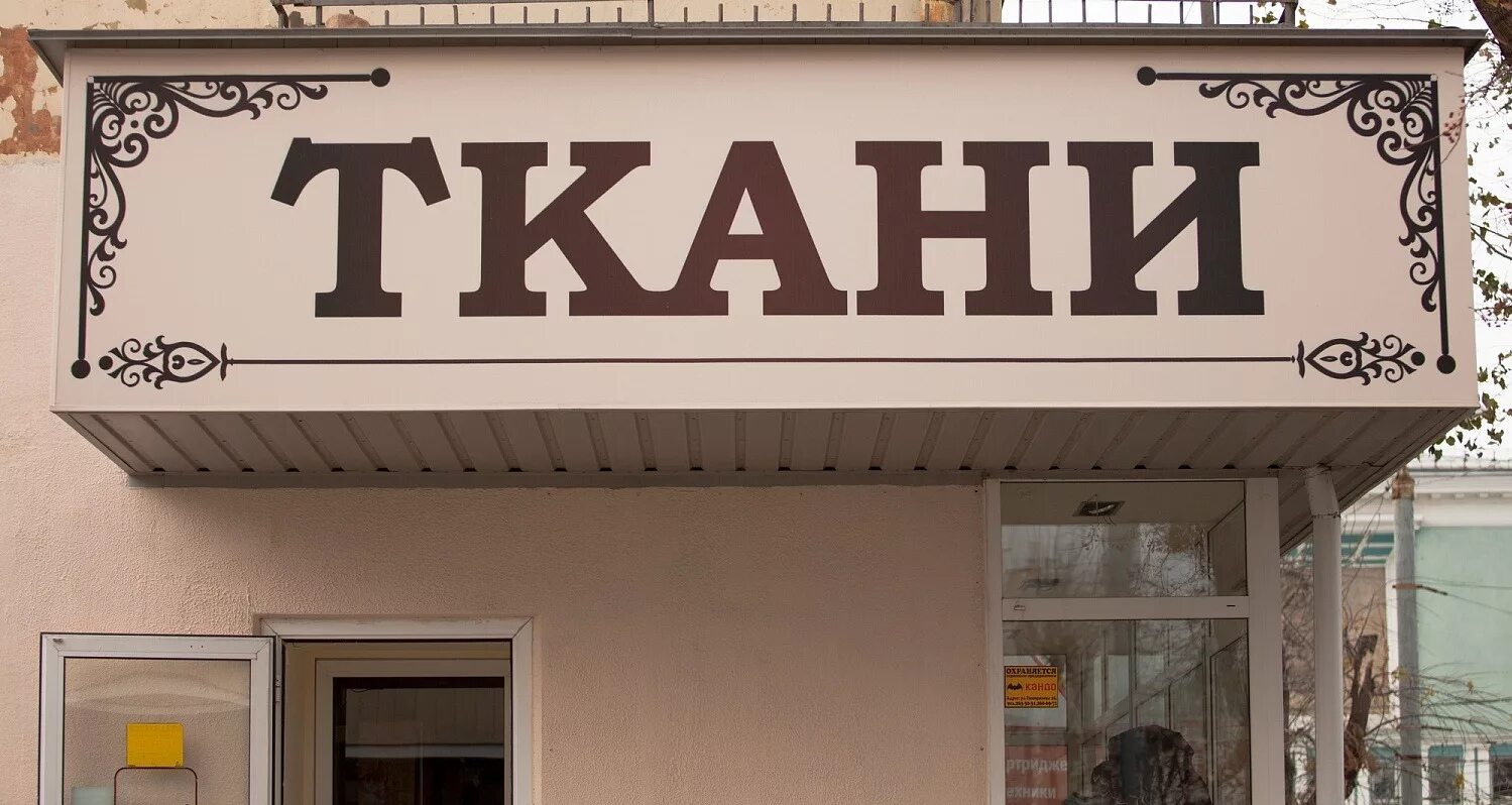 Как выглядит вывеска. Вывеска магазина. рекламные вывески. наружная вывеска для магазина. уличная вывеска.