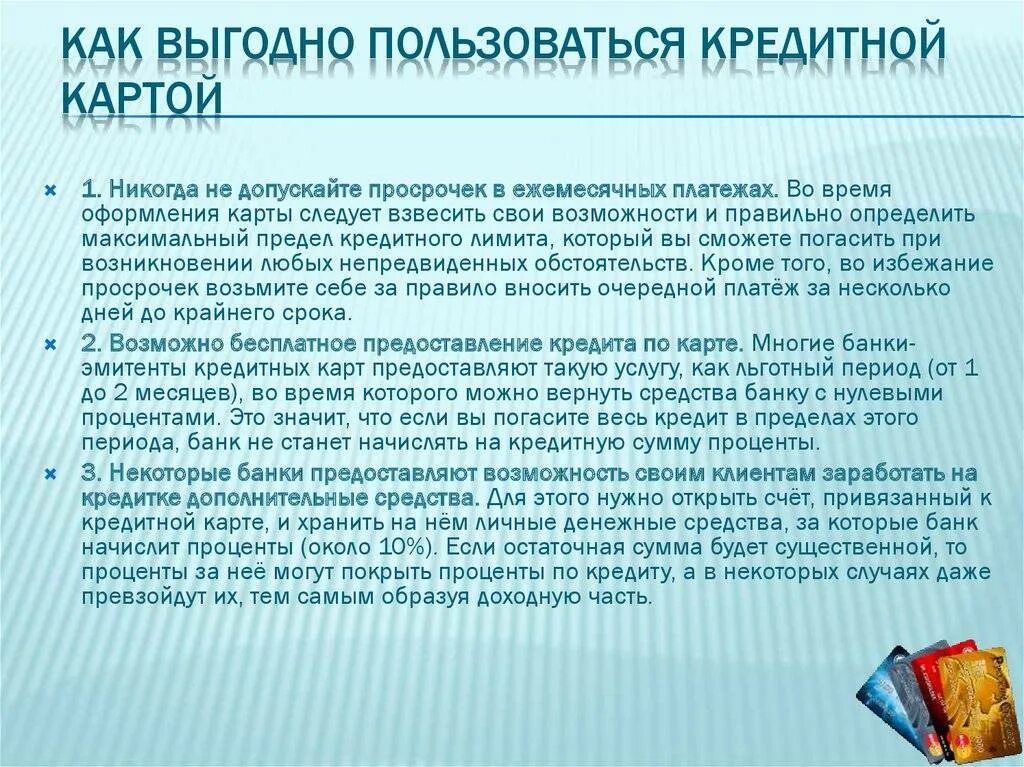 Как правильно пользоваться кредитной картой. Как выгодно пользоваться кредитной картой. Как пользоваться кредиткой выгодно. Как пользоваться кредитами.