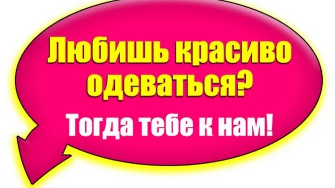 Приходите к нам в магазин. Новое поступление товара. Новый товар. У нас поступление товара. У нас новый товар.