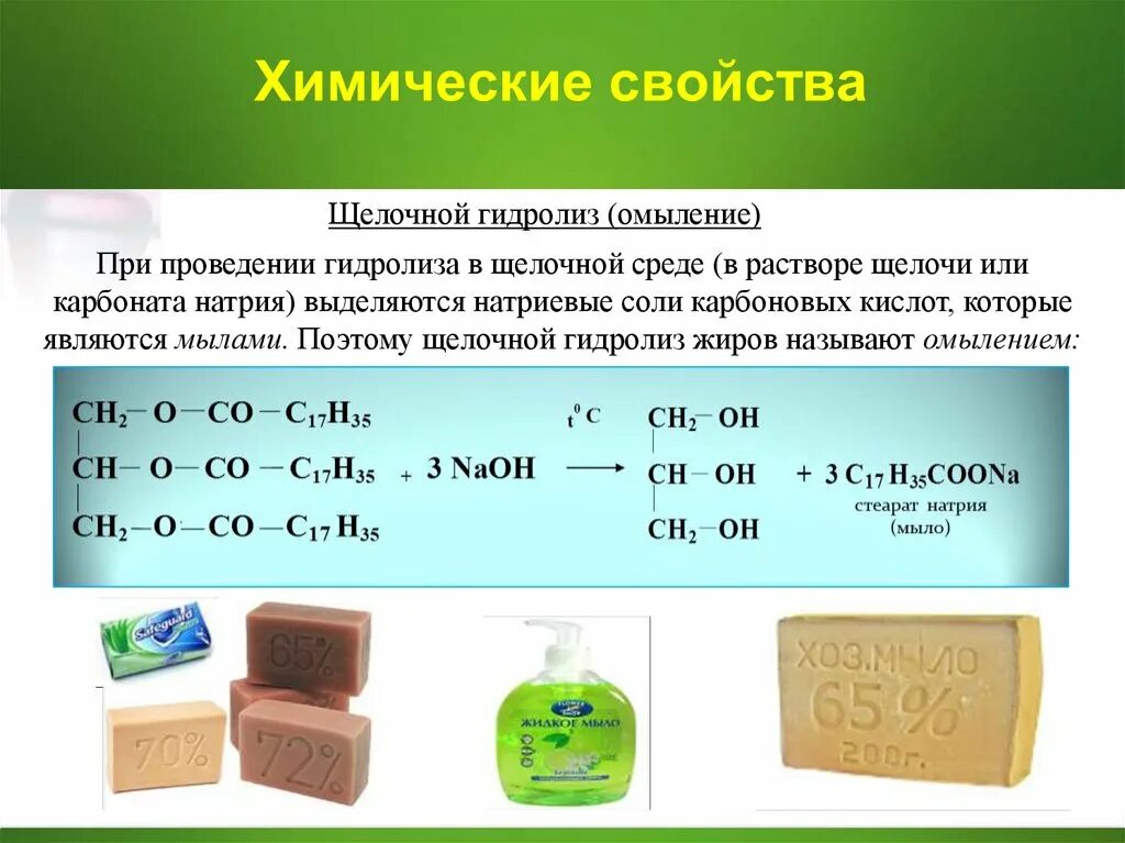 Щелочной гидролиз омыление. Щелочной гидролиз жиров. Гидролиз омыление жиров. Щелочной гидролиз омыление жиров.