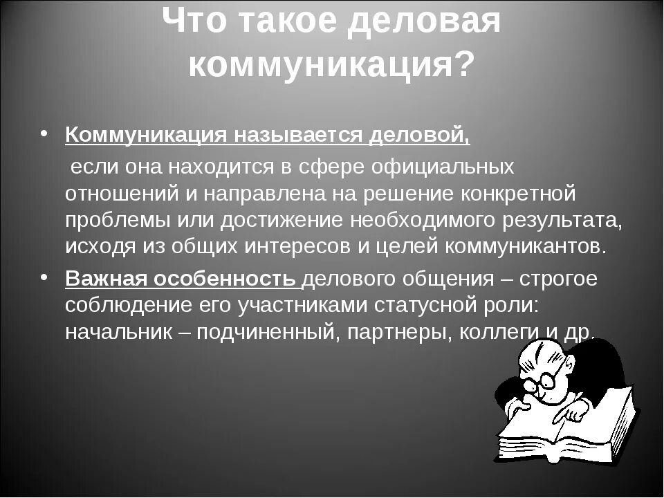 Письменное и устное деловое общение