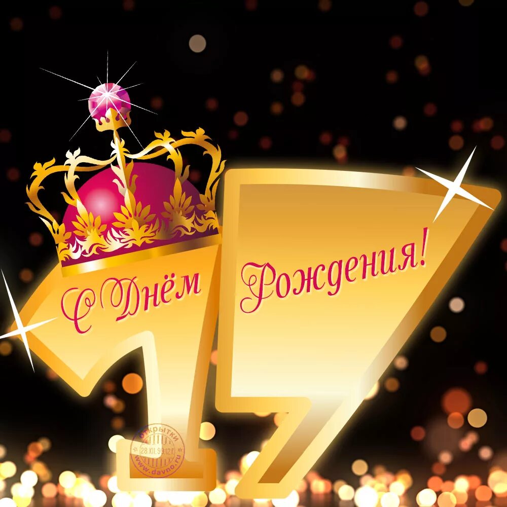 Поздравление с 17 летием девушке. С днём рождения 17 лет. поздравление с 17 летием юноше. с днём рождения сына 17 лет.