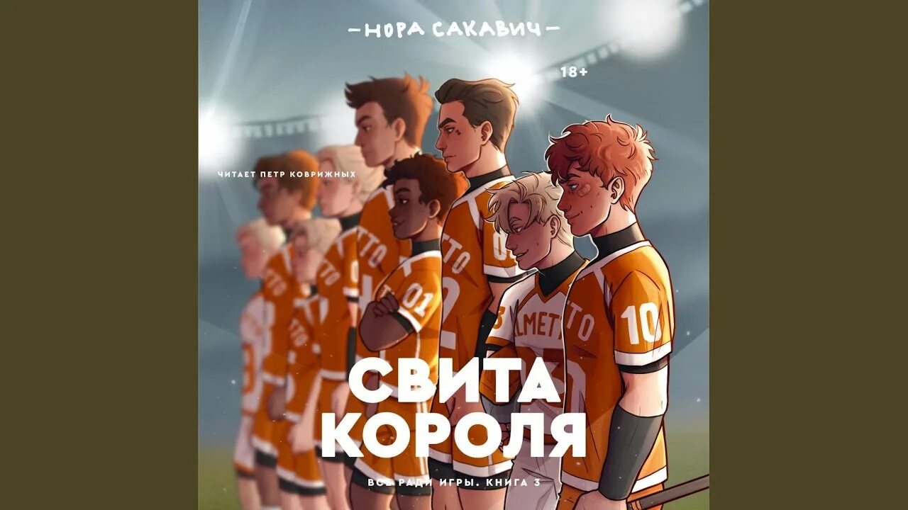 Трилогия свита короля. Свита короля аудиокнига. Свита короля читать полностью