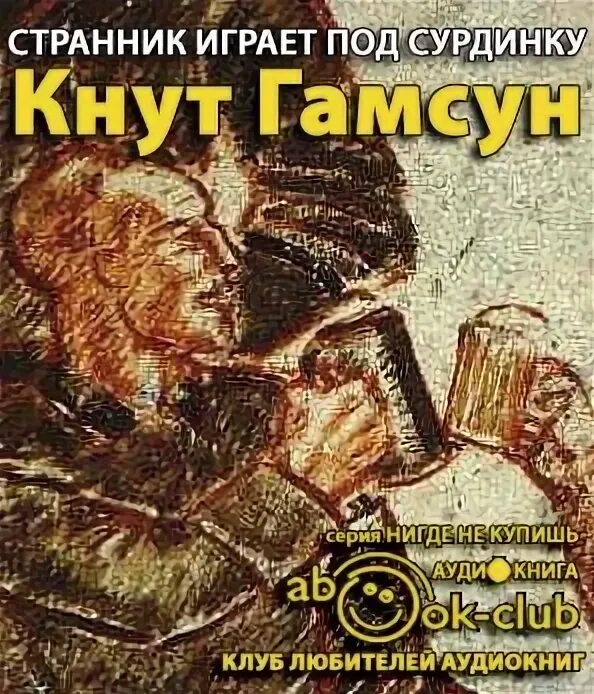 Кнут гамсун голод комикс. Мистерии кнут гамсун книга. Голод кнут гамсун обложка. Гамсун кнут "голод". "мистерии".