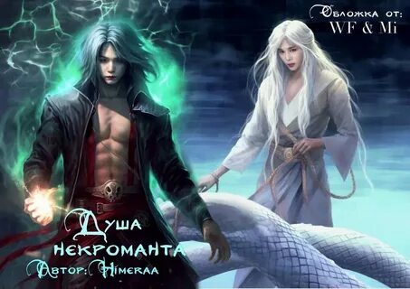 Некромант фанфики