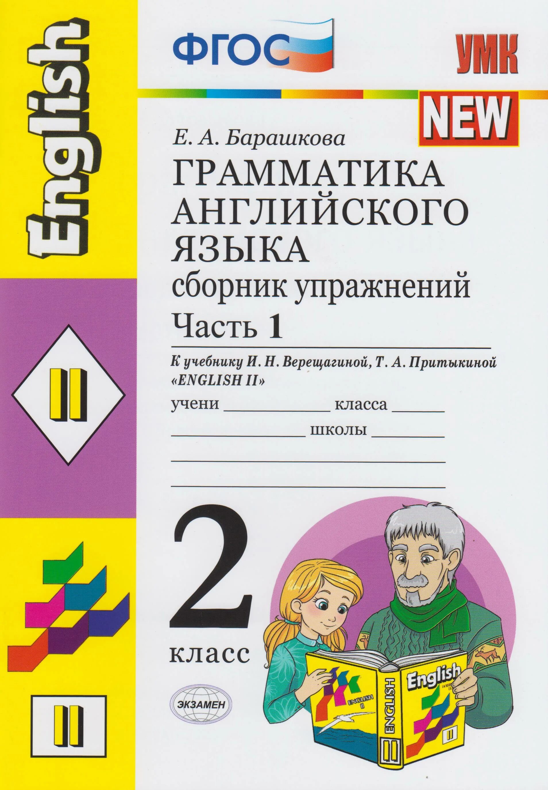 Английский язык верещагина 2 грамматика. Барашкова 2 класс Верещагина. Грамматика английский 2 кл Барашкова Верещагина. Е А Барашкова к учебнику 2 класса. Сборник Барашкова Верещагина часть 1 2 класс.