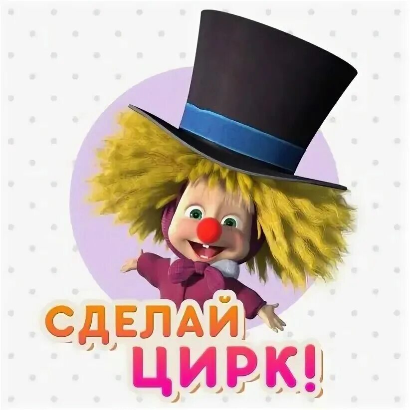 Конспект день цирка. Всемирный день цирка. Всемирный день цирка. Всемирный день цирка. 17 апреля день цирка.