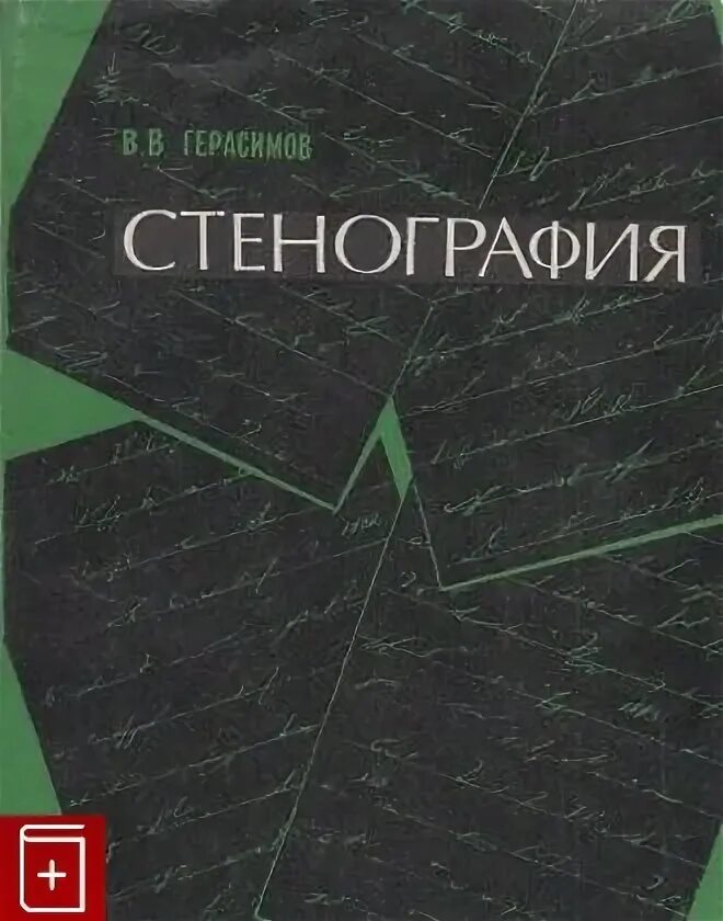 Смотрим стенография судьбы