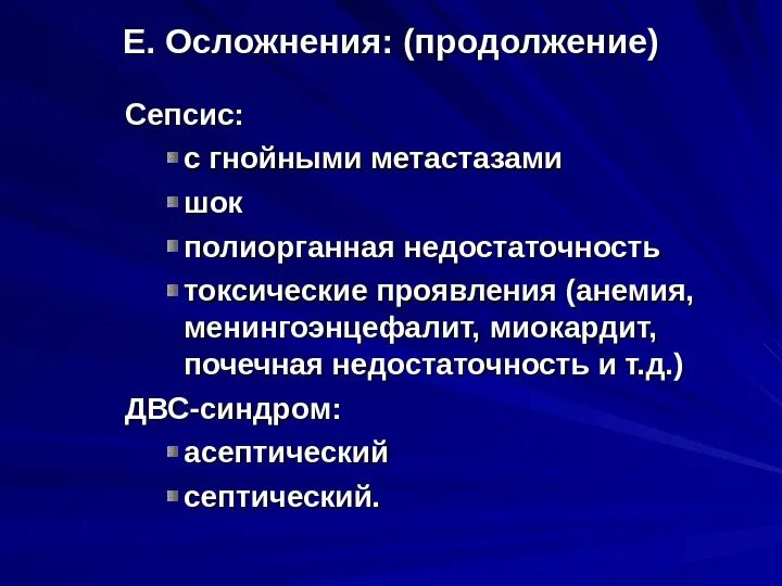 Сепсис с гнойными метастазами. Острый миокардит осложнения. Полиорганная недостаточность сепсис. Сепсис метастазирование гноя. Осложнения острого абсцесса