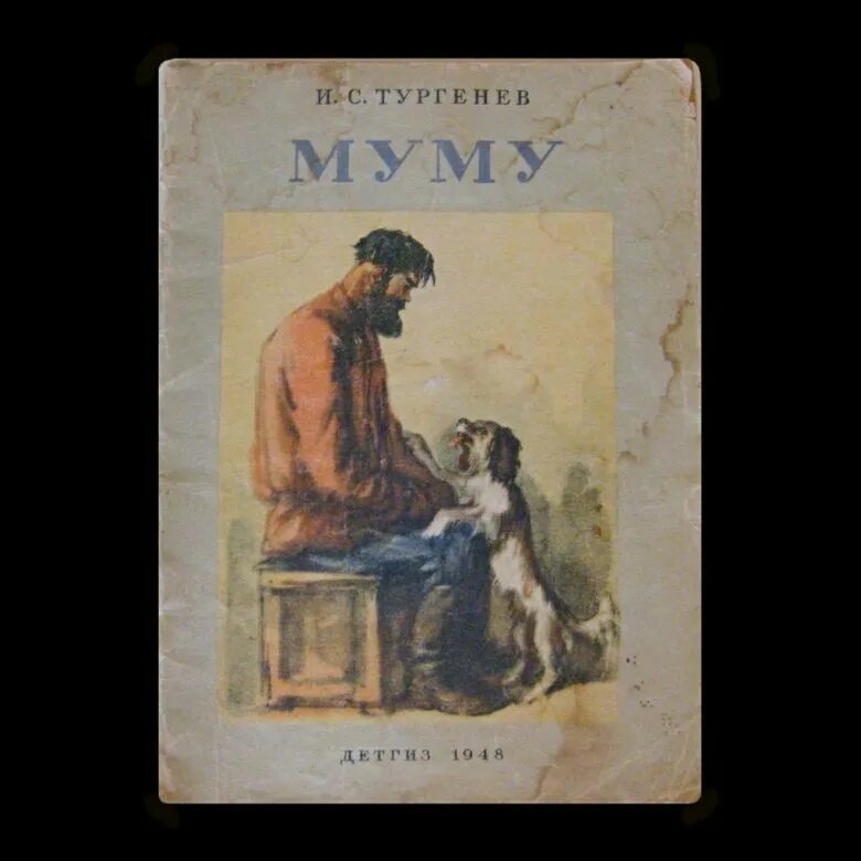 Муму тургенева год. Книга Муму (Тургенев и.с.). Обложка книги Муму. Обложка книги Муму Тургенева.