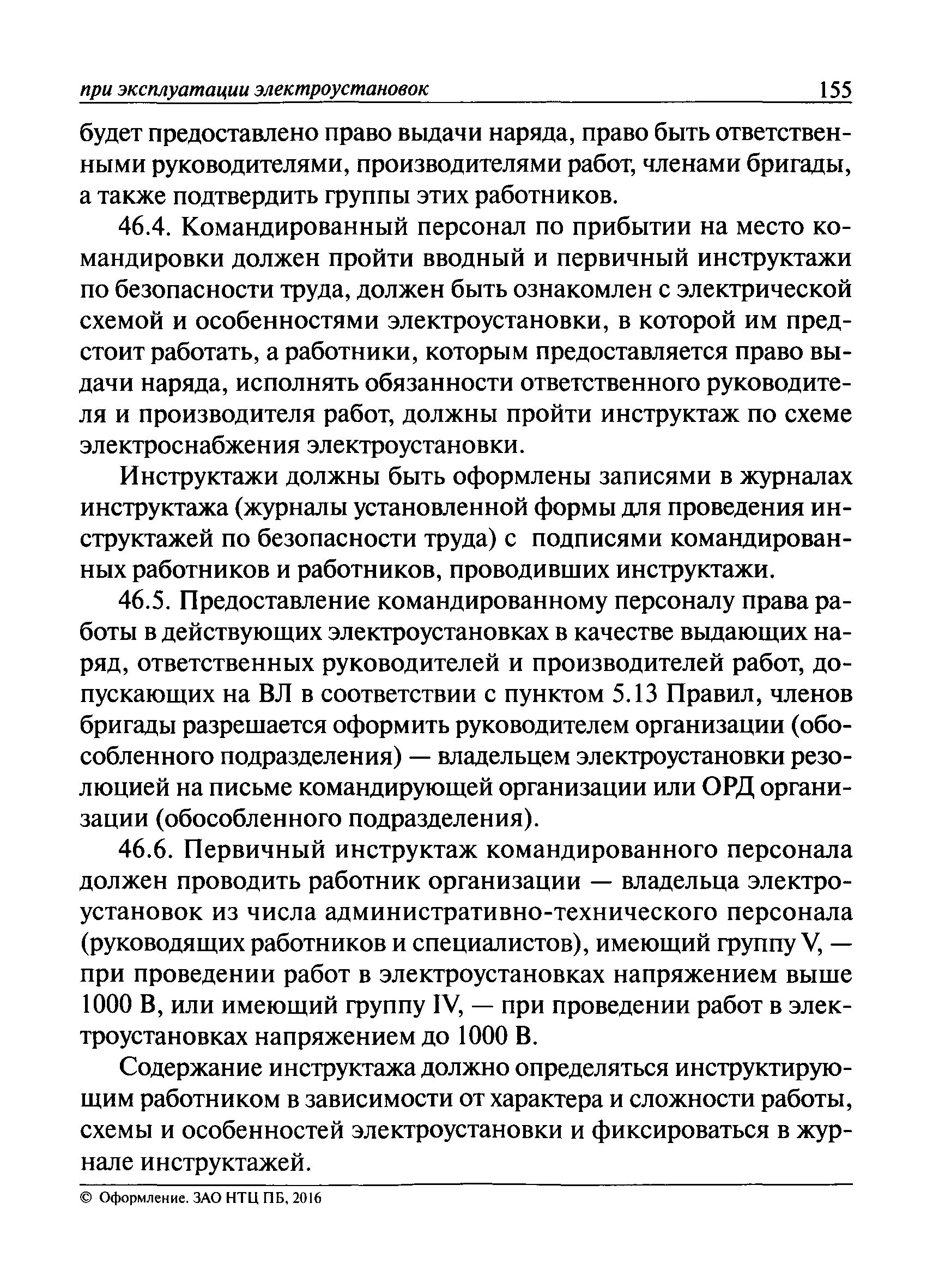 инструктаж для сторонних сотрудников. работа командированного персонала в электроустановках. охрана труда при работе командированного персонала. организация работ командированного персонала. характер работ в электроустановках.