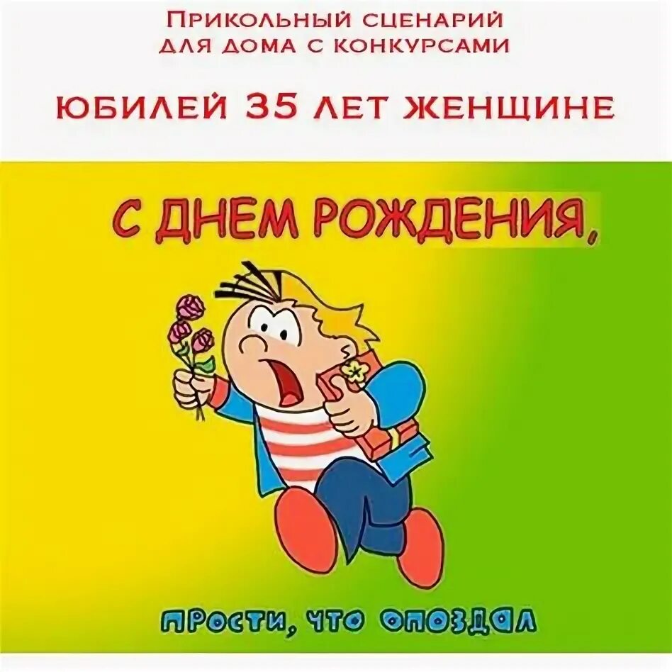 Сценарий 35 в домашних условиях. Сценарий на день рождения мужчине сказка Экспромт. Прикольные сценки из мультиков.