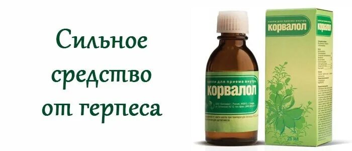 Корвалол прижигает герпес. Корвалол побочки. Корвалол при панических атаках. Корвалол прижигает герпес. Корвалол от герпеса.