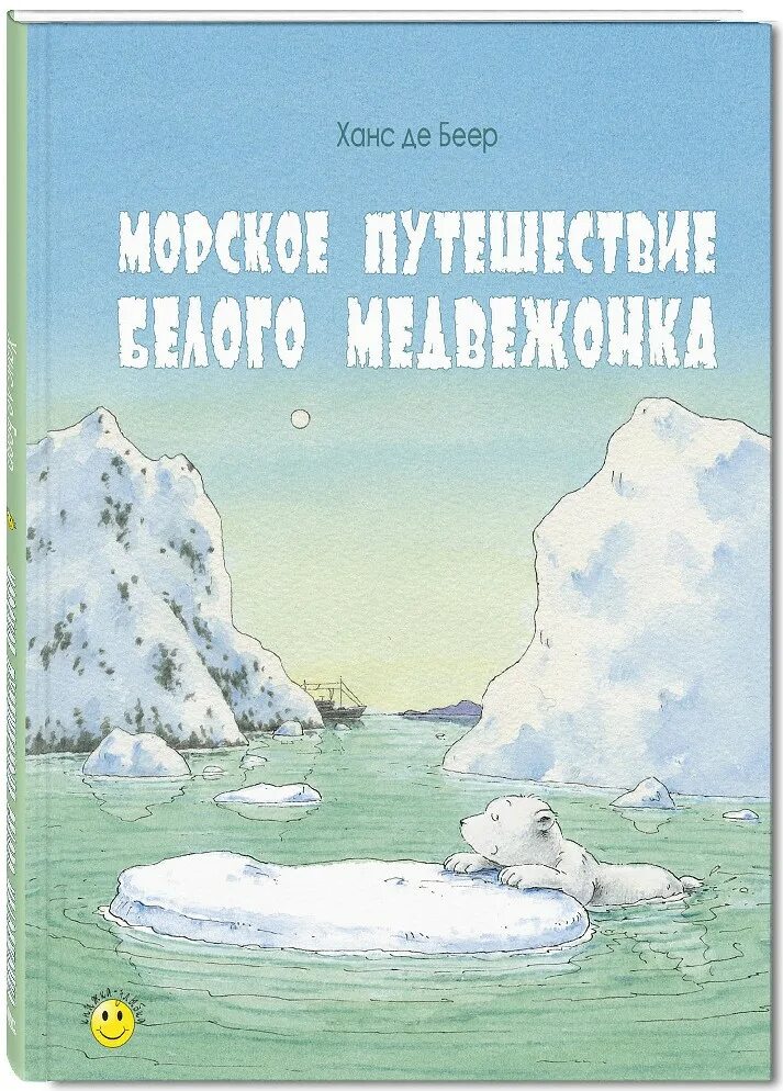 Десмонд дженни "белый медведь". Книга про белого медведя. Книга фомка белый медвежонок. Книги о белых медведях для детей. Книги про белого медведя.