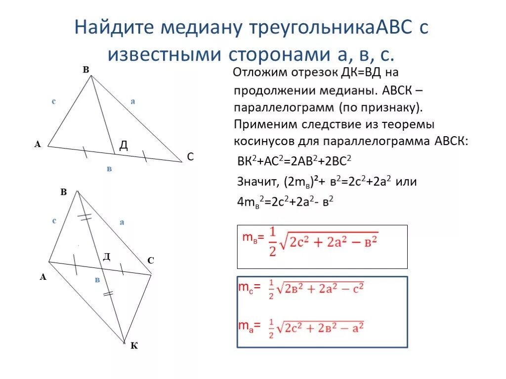 Площадь треугольника через стороны и медиану. 9 Класс. Теорема косинусов и следствия из теоремы. Как Найди мкдианк треугольниеа. Формула нахождения Медианы. Нахождение Медианы треугольника.