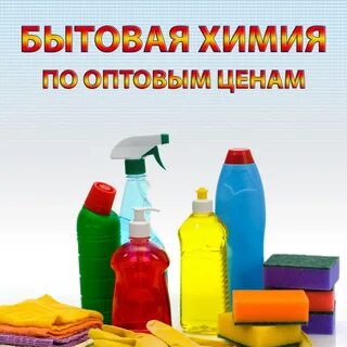 Закупаем бытовую химию