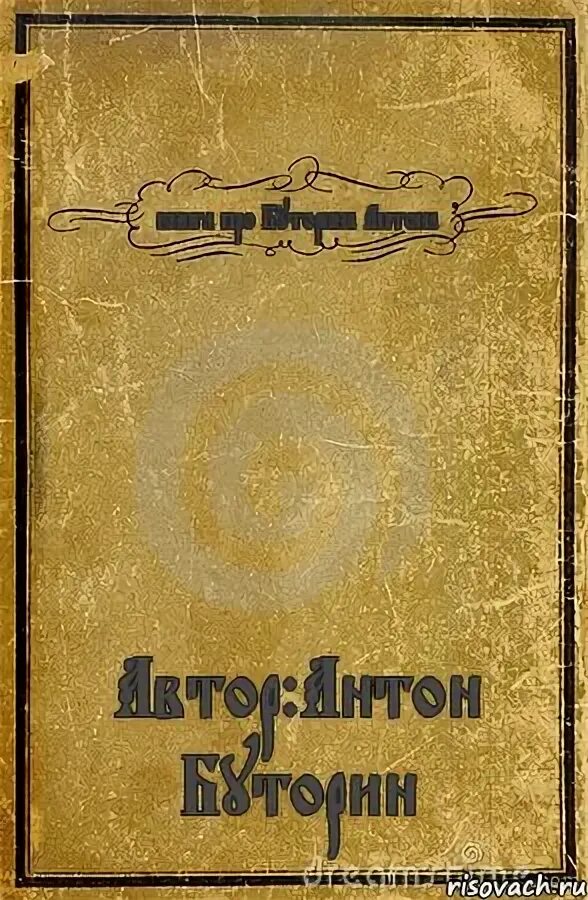 Читать книгу так и было. Неудачные обложки книг. обложка книги «про то, как…» в. куприенко. обложка книги кс. читать книгу блять где я.