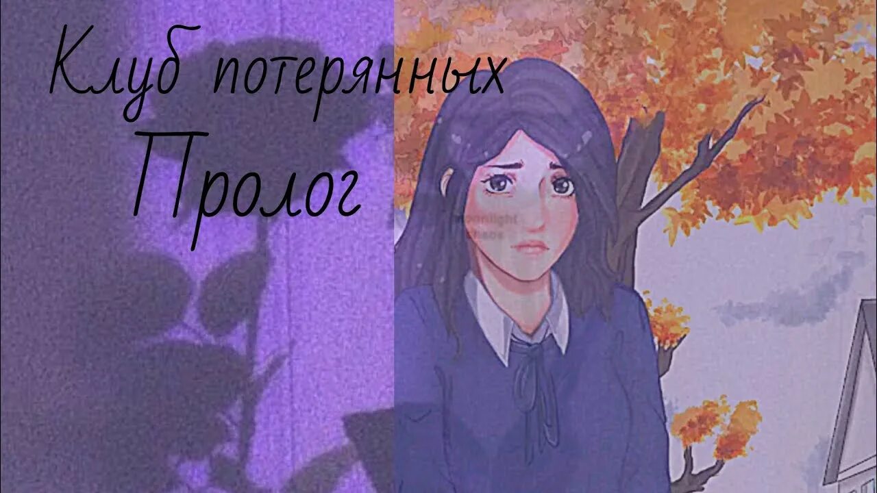 Клуб потерянные. Клуб потерянные. Клуб потерянные. Новеллы без интернета. Клуб потерянных персонажи.