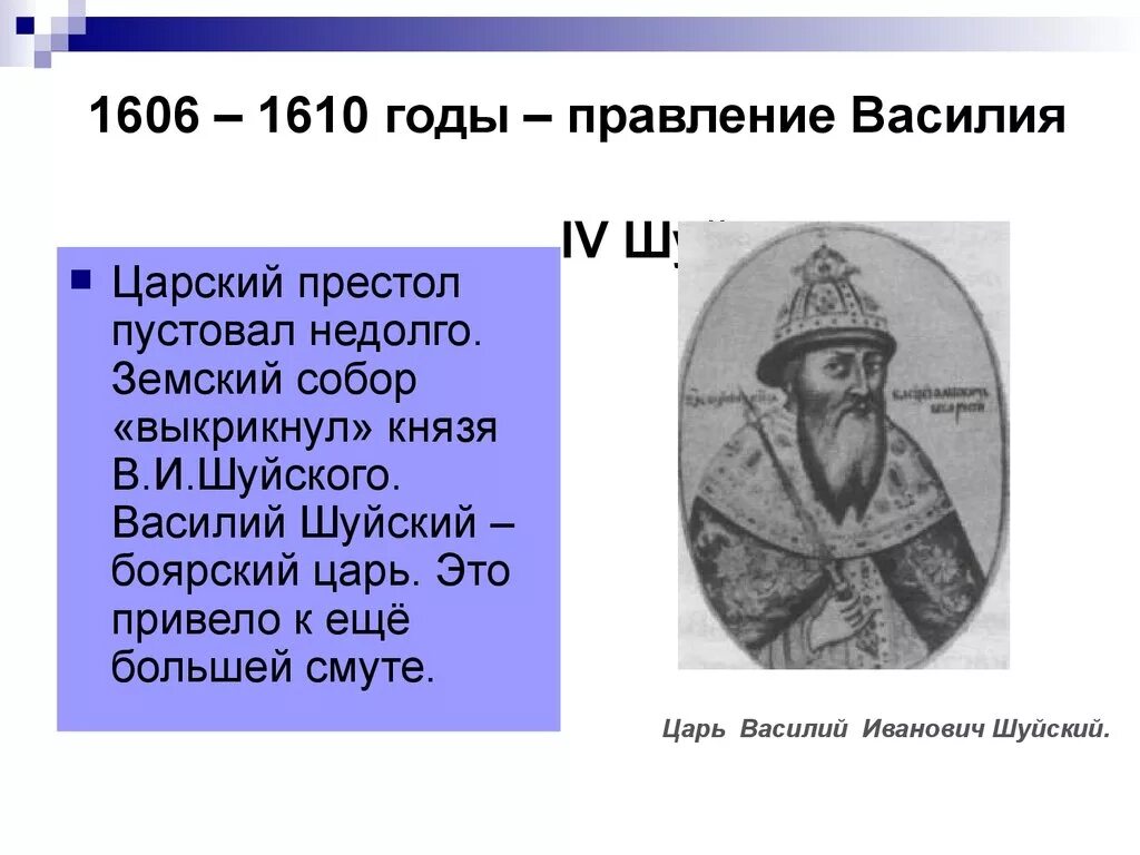 1610 какое событие. 1606 1610 Год царствование Василия Шуйского.