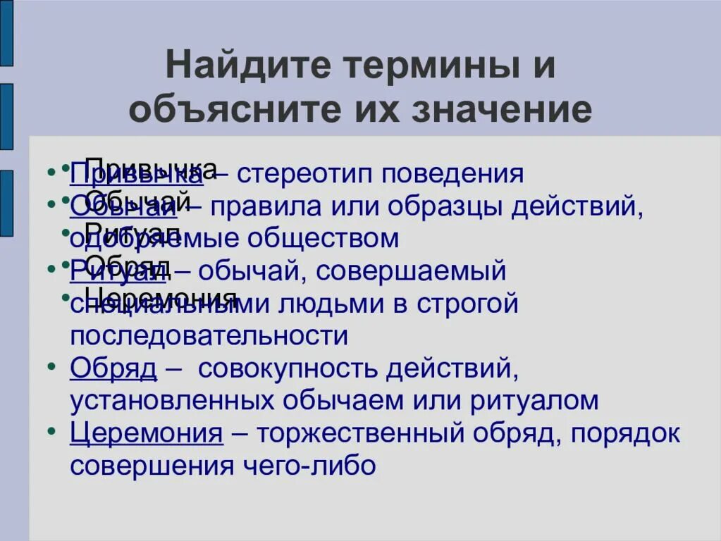 Стереотипное поведение в обществе. Смысл в понятии традиция. Что такое обряд Обществознание 7 класс. Обычай это в обществознании. Традиции термин Обществознание.