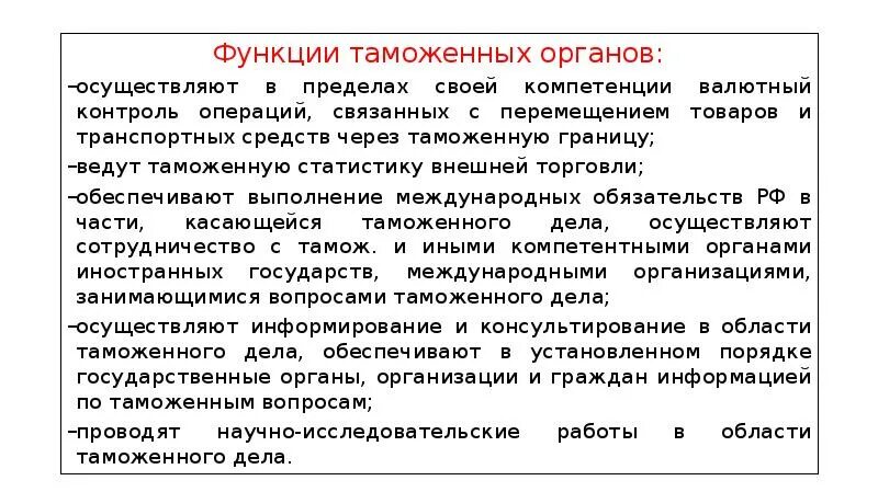 Функции и задачи таможенного. Функции таможенных органов. Органы таможни функции. Задачи и функции таможенных органов. Роль таможенных органов.