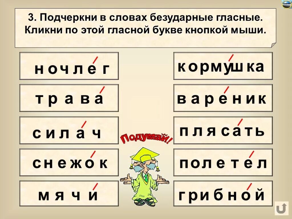 Слово снег безударное слово. Подчеркнуть безударные гласные 2 класс. Безудаоные гласные в слон. Слова с безударными гласными буквами. Безударная гласная в слове.