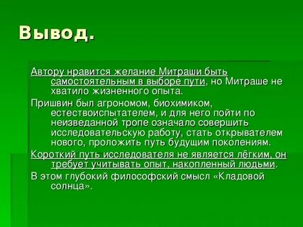 Найдите в тексте вывод