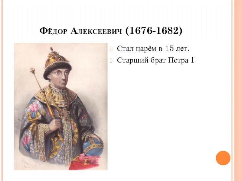 Второй брат петра 1. Царь фёдор Алексеевич 1676-1682. Фёдор Алексеевич брат Петра 1.
