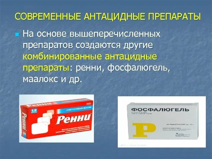 Указать антацидное средство. Антацидные препараты. Современные антацидные препараты. Комбинированный антацидный препарат. Современные комбинированные антацидные средства.