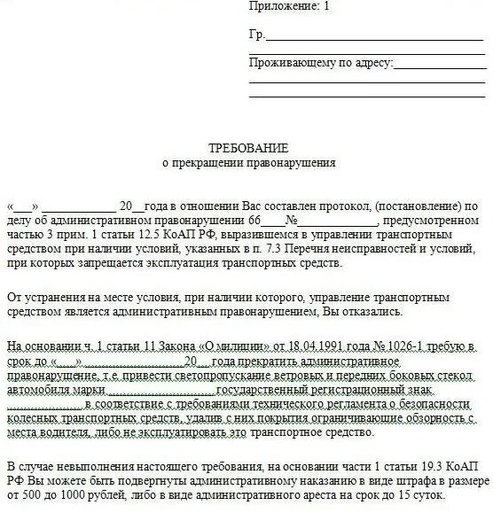 Сколько действует требование. Предписание на тонировку. Требование гаи за тонировку. Предписание на тонировку. Требование за тонировку образец.
