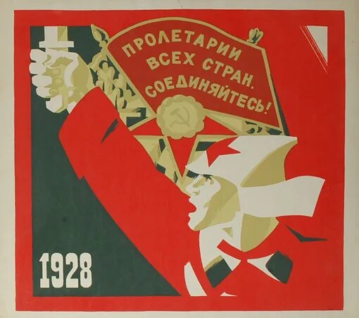 Лозунг пролетарий. Плакат Пролетарии всех. Советский плакат Пролетарии всех стран соединяйтесь. Пролетарии всех стран. Пролетарии всех стран соединяйтесь 1 мая.