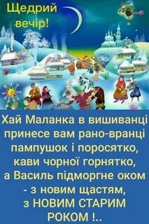 Прикольные щедровки на старый новый