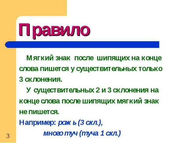 Как пишется слово вьют. 3 Склонение мягкий знак на конце. Мягкий знак после шипящих в существительных 3 склонения. Мягкий знак на конце существительных после шипящих правило. 3 Склонение после шипящих мягкий знак.