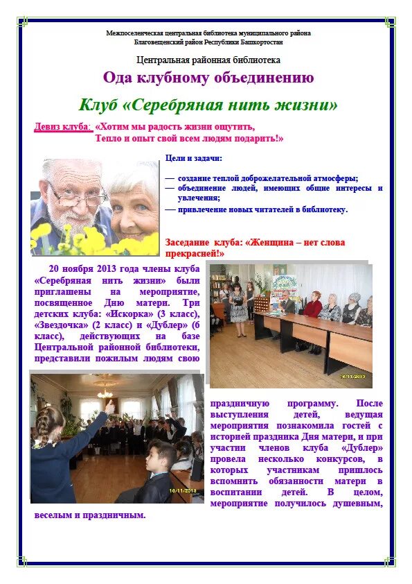 Клуб по интересам для пенсионеров название. Досуговая деятельность пожилых людей. Клуб для пожилых людей план. Клуб для пожилых людей план. План мероприятий ко дню пожилого человека.