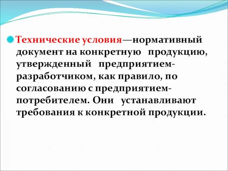 Технические условия на продукцию разрабатывает. Стандарты технических условий. Технические условия на пищевую продукцию. Применение технических условий стандартизация. Технические условия продукты это.